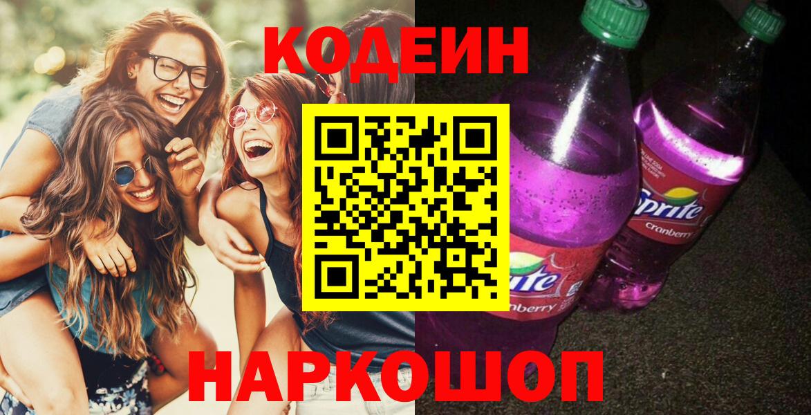 Кодеин напиток Lean (лин)  Кодеин Purple Drank  Вход с VPN  Гулькевичи 